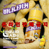 [리퀴드랩] 바나나키커 기성액상