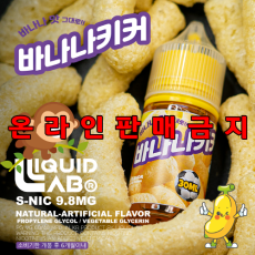 [리퀴드랩] 바나나키커 기성액상