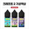 크래프트 2 기성액상