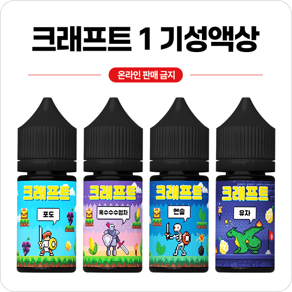 크래프트1기성액상