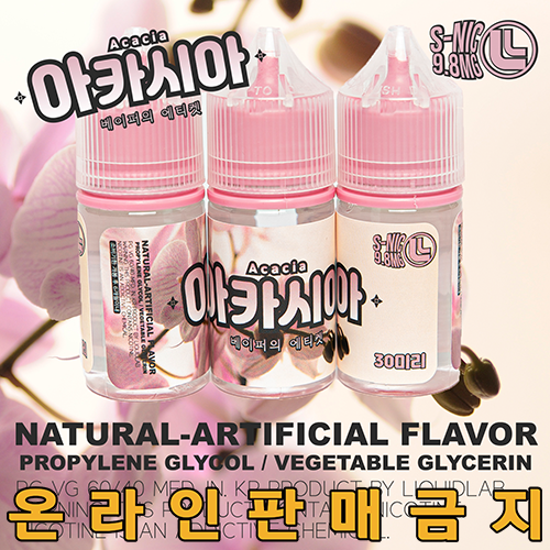[리퀴드랩] 아카시아 기성액상